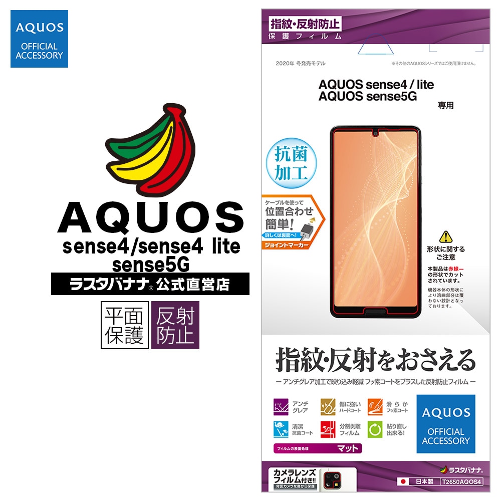 AQUOS sense4/sense4 lite/sense5G SH-41A SH-M15 SH-53A SHG03　フィルム 平面保護 反射防止  アンチグレア 抗菌 アクオス センス4 ライト センス5G 液晶保護 T2650AQOS4-ラスタバナナダイレクト